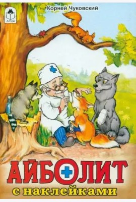 Айболит: Корней Чуковский