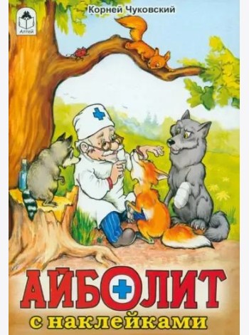 Айболит: Корней Чуковский