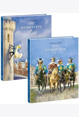 Три мушкетёра. В 2 т.