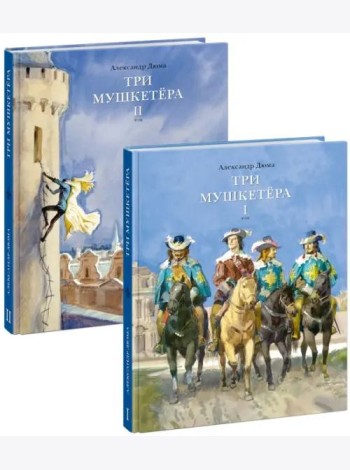 Три мушкетёра. В 2 т.