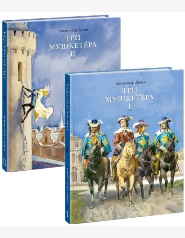 Три мушкетёра. В 2 т.