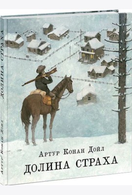 Долина страха