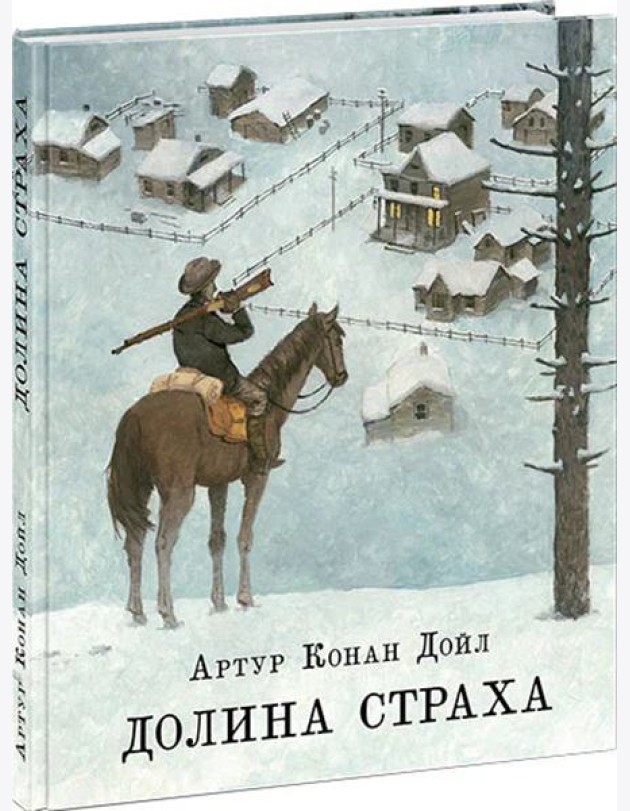 Долина страха