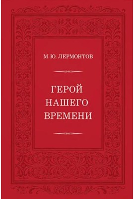 Герой нашего времени