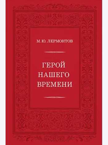 Герой нашего времени