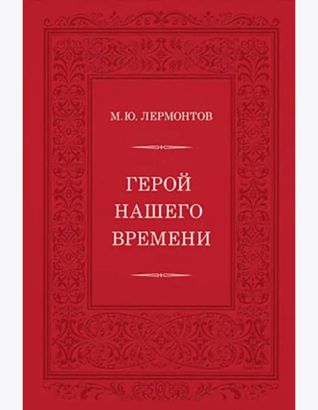 Герой нашего времени