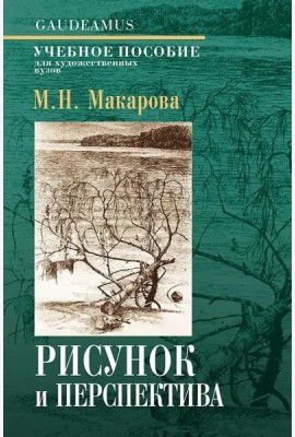 Макарова М.Н. Рисунок и перспектива 6-е изд.