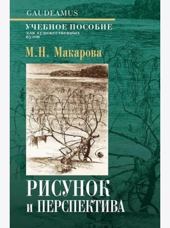 Макарова М.Н. Рисунок и перспектива 6-е изд.