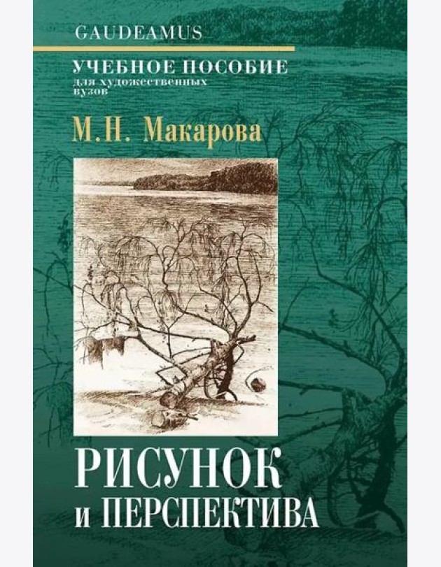 Макарова М.Н. Рисунок и перспектива 6-е изд.