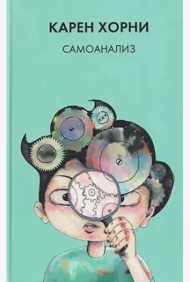 Хорни К. Самоанализ.