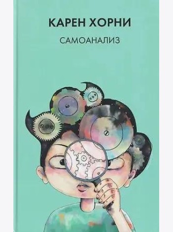 Хорни К. Самоанализ.