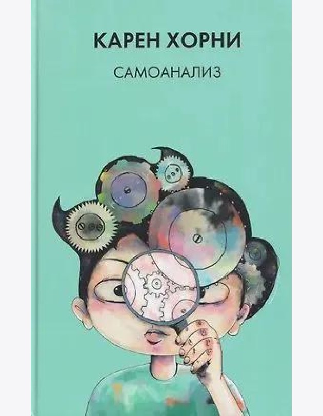 Хорни К. Самоанализ.