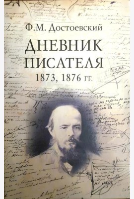 Достоевский Ф.М. Дневник писателя. Комплект в 3-х книгах.