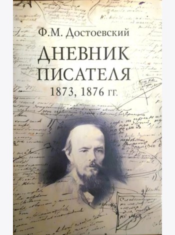Достоевский Ф.М. Дневник писателя. Комплект в 3-х книгах.