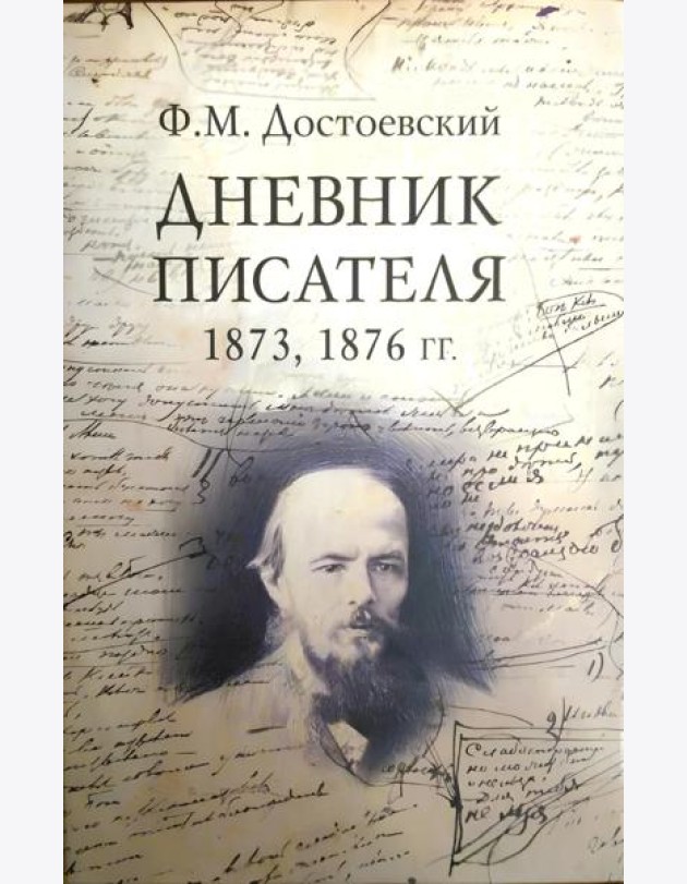 Достоевский Ф.М. Дневник писателя. Комплект в 3-х книгах.