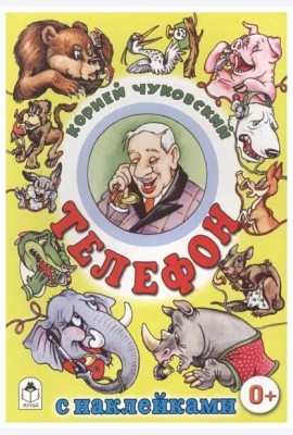 Телефон: Корней Чуковский