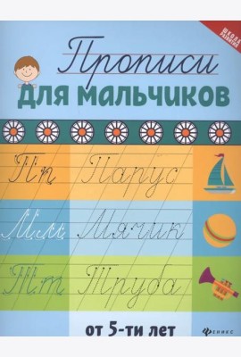 Прописи для мальчиков от 5-ти лет