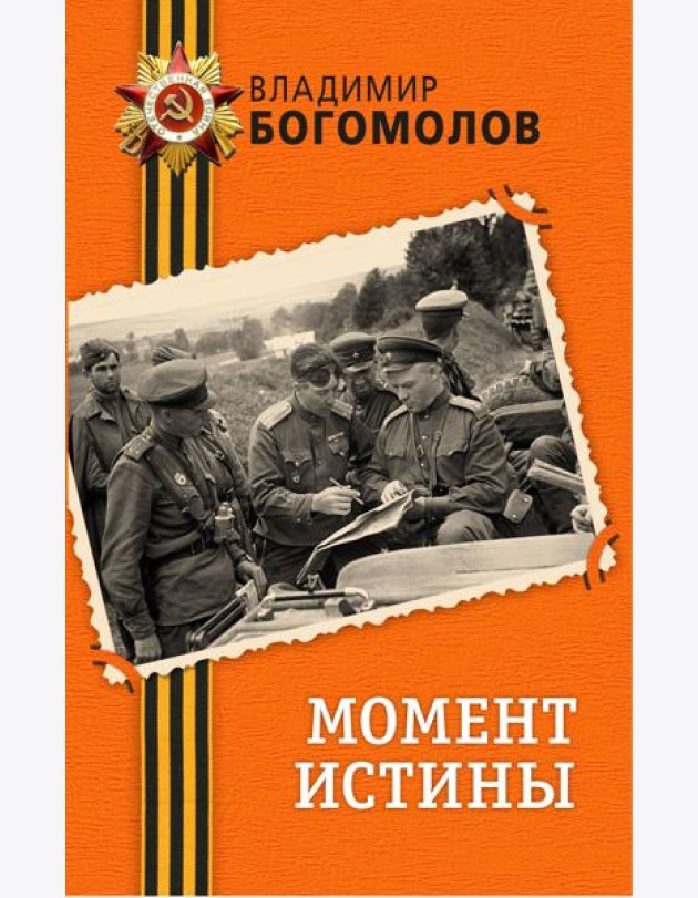 Момент истины