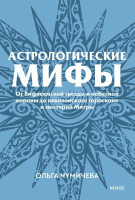 Астрологические мифы. От Вифлеемской звезды и небесной коровы до вавилонского гороскопа и мистерий Митры. Покетбук