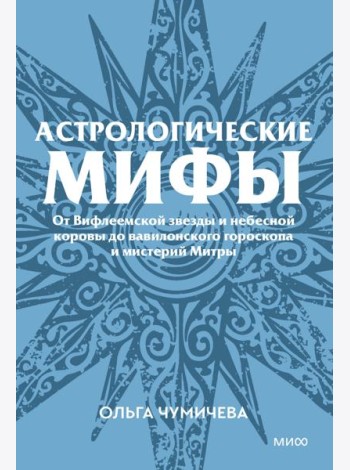 Астрологические мифы. От Вифлеемской звезды и небесной коровы до вавилонского гороскопа и мистерий Митры. Покетбук