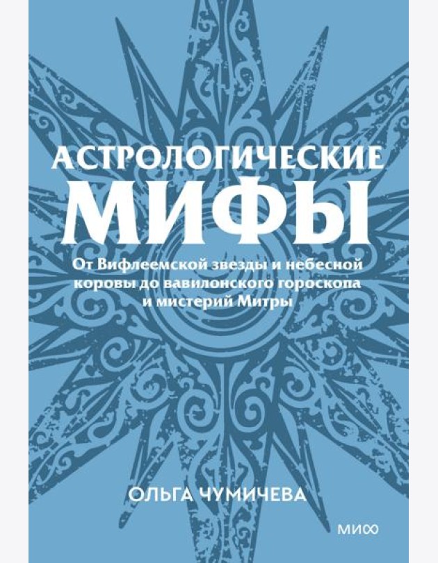 Астрологические мифы. От Вифлеемской звезды и небесной коровы до вавилонского гороскопа и мистерий Митры. Покетбук