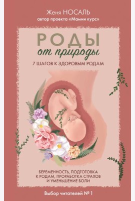 Роды от природы. 7 шагов к здоровым родам