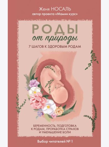 Роды от природы. 7 шагов к здоровым родам