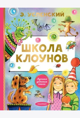 Школа клоунов