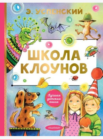 Школа клоунов