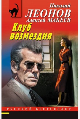 Клуб возмездия