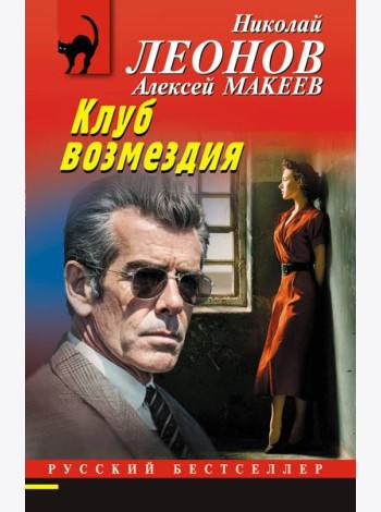 Клуб возмездия