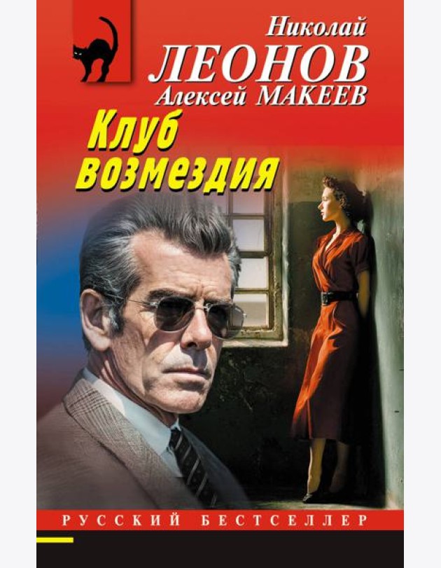 Клуб возмездия