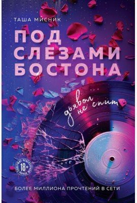 Под слезами Бостона. Дьявол не спит