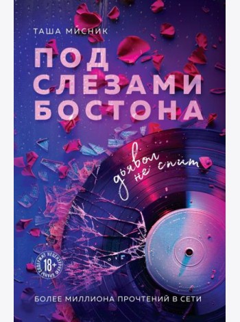 Под слезами Бостона. Дьявол не спит