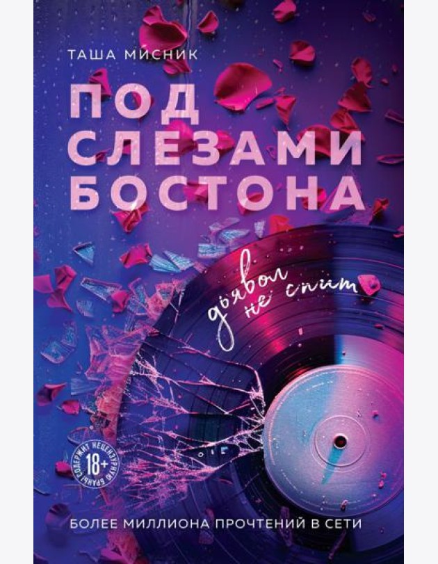 Под слезами Бостона. Дьявол не спит