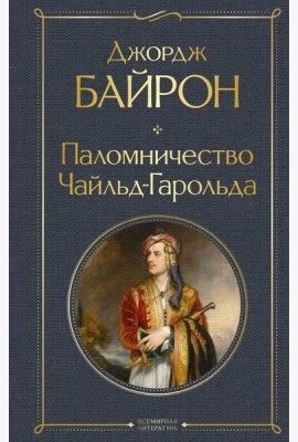 Паломничество Чайльд-Гарольда