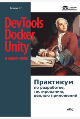 DevTools, Docker и Unity в одном стеке: практикум по разработке, тестированию, деплою приложений