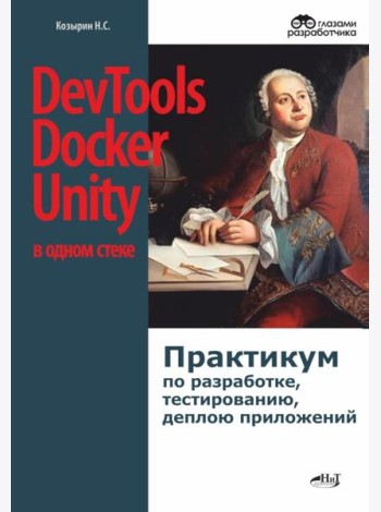 DevTools, Docker и Unity в одном стеке: практикум по разработке, тестированию, деплою приложений