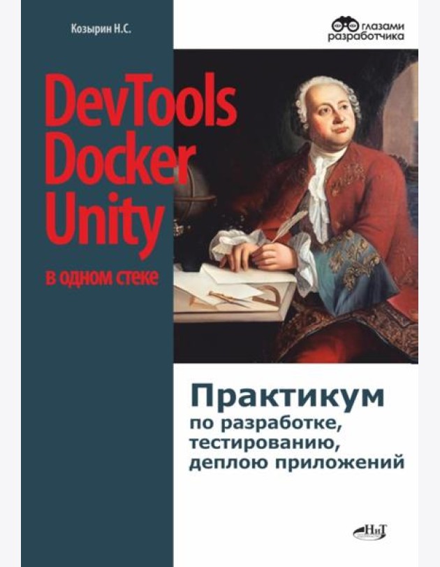 DevTools, Docker и Unity в одном стеке: практикум по разработке, тестированию, деплою приложений