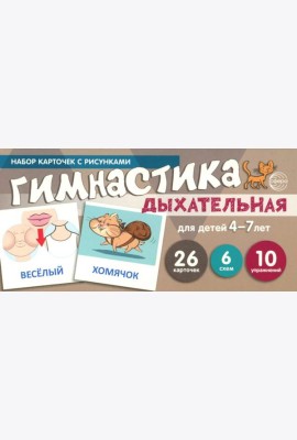 Дыхательная гимнастика для детей 4-7 лет: набор карточек с рисунками (учебно-игровой комплект)