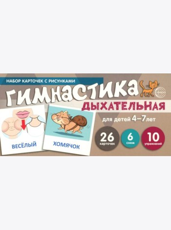 Дыхательная гимнастика для детей 4-7 лет: набор карточек с рисунками (учебно-игровой комплект)