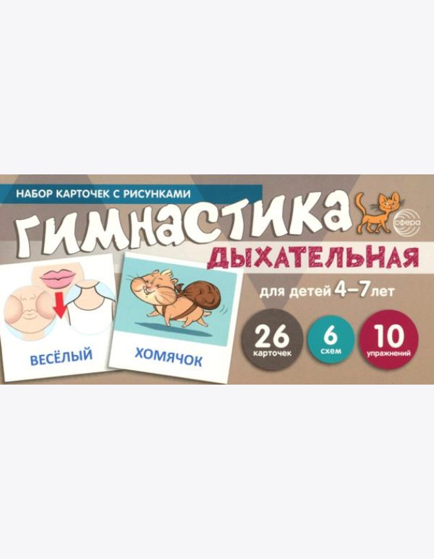 Дыхательная гимнастика для детей 4-7 лет: набор карточек с рисунками (учебно-игровой комплект)
