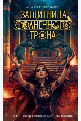 Защитница Солнечного Трона