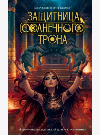 Защитница Солнечного Трона