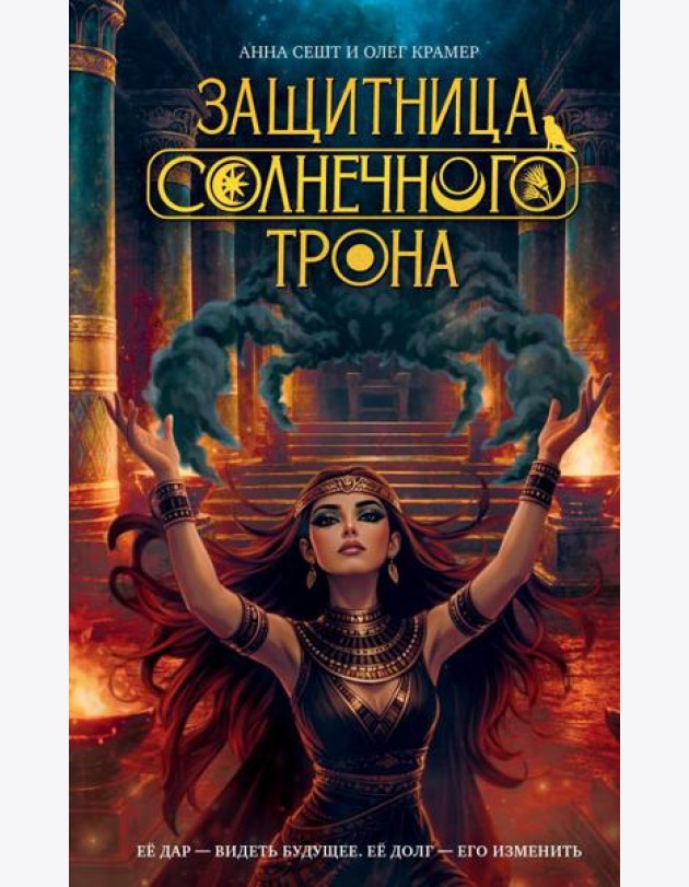Защитница Солнечного Трона