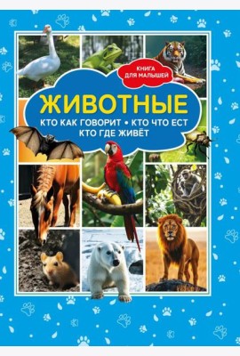 Животные. Кто как говорит? Кто что ест? Кто где живет? Книга для малышей