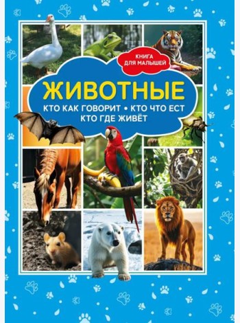 Животные. Кто как говорит? Кто что ест? Кто где живет? Книга для малышей