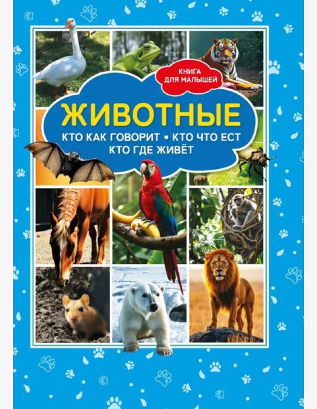 Животные. Кто как говорит? Кто что ест? Кто где живет? Книга для малышей