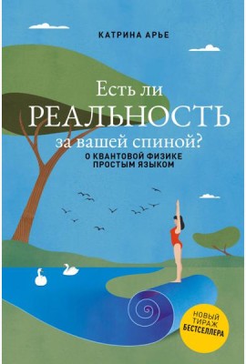 Есть ли реальность за вашей спиной? О квантовой физике простым языком