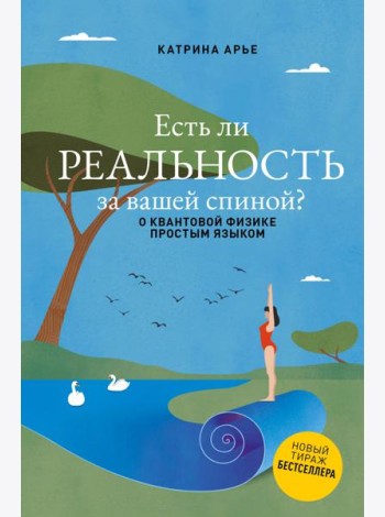 Есть ли реальность за вашей спиной? О квантовой физике простым языком